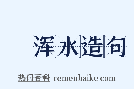 蹚浑水造句是什么意思的图片